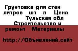 Грунтовка для стен. 120 литров. 1шт.30л. › Цена ­ 4 000 - Тульская обл. Строительство и ремонт » Материалы   